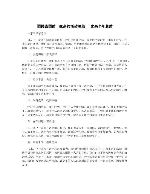 团民族团结一家亲的活动总结_一家亲半年总结