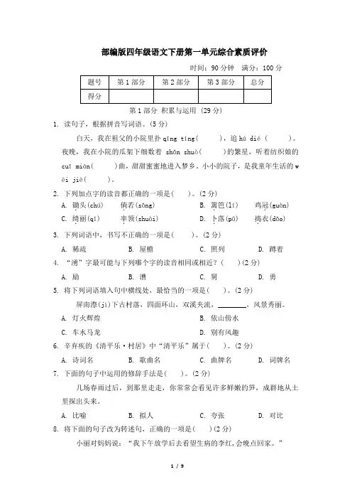 部编版四年级语文下册第一单元 综合素质评价 附答案