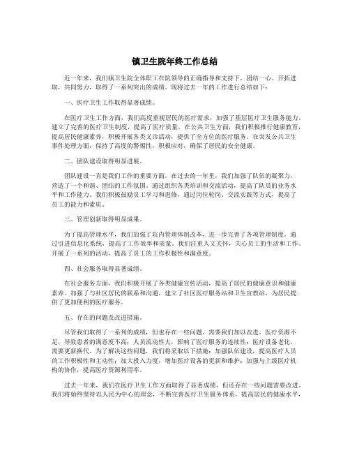 镇卫生院年终工作总结