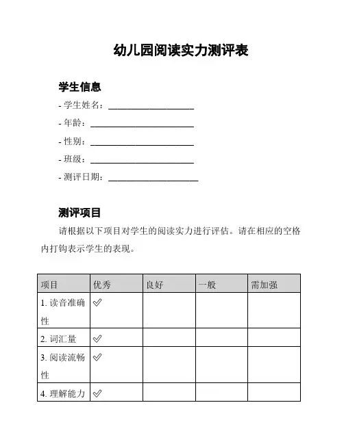 幼儿园阅读实力测评表