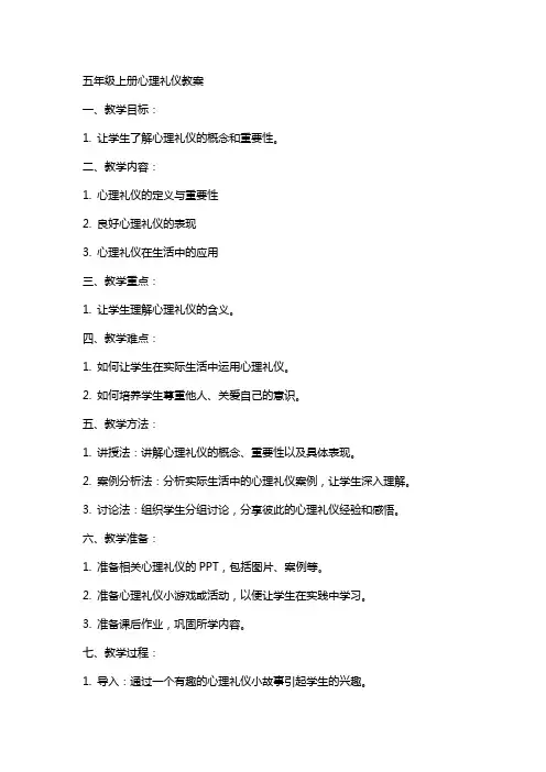 五年级上册心理礼仪教案