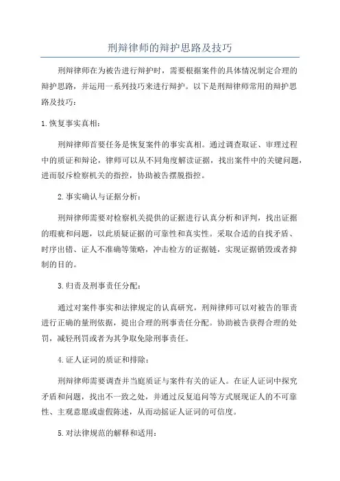 刑辩律师的辩护思路及技巧