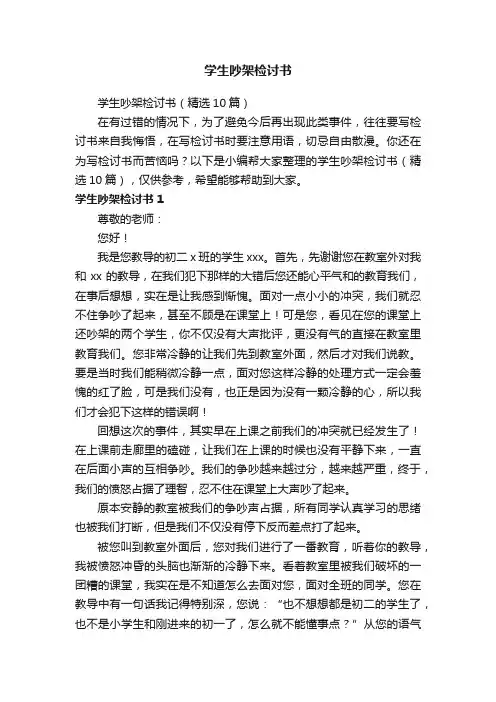 学生吵架检讨书（精选10篇）