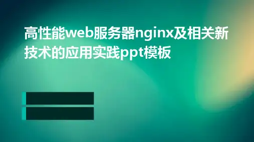 高性能Web服务器Nginx及相关新技术的应用实践PPT模板
