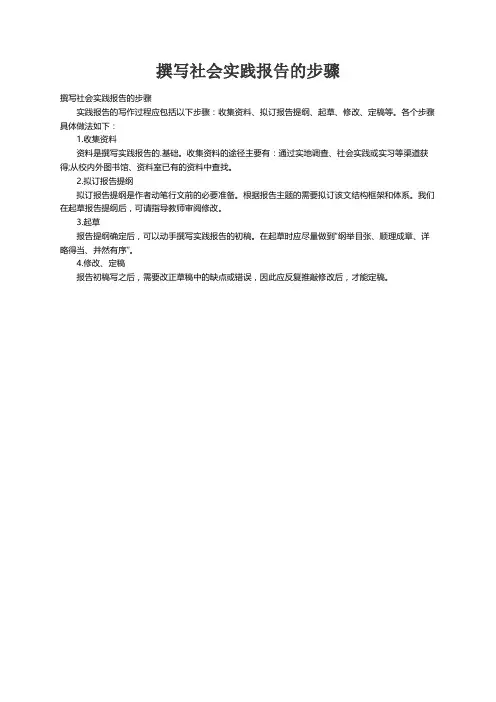 撰写社会实践报告的步骤