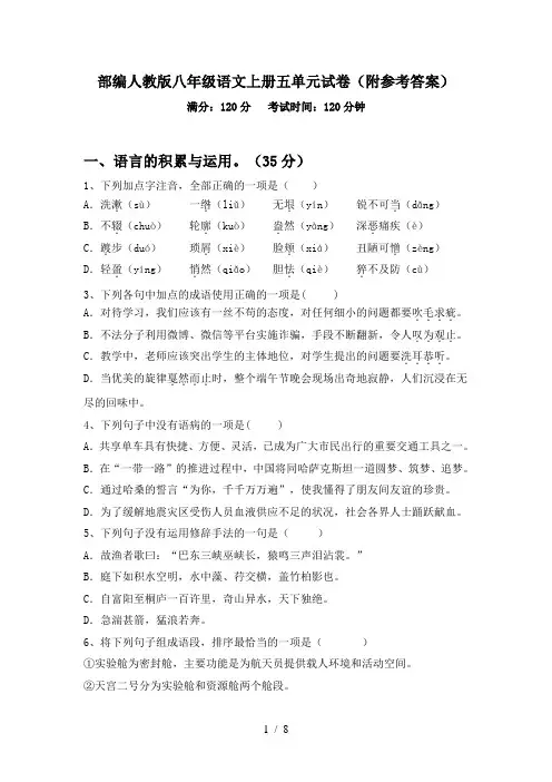 部编人教版八年级语文上册五单元试卷(附参考答案)