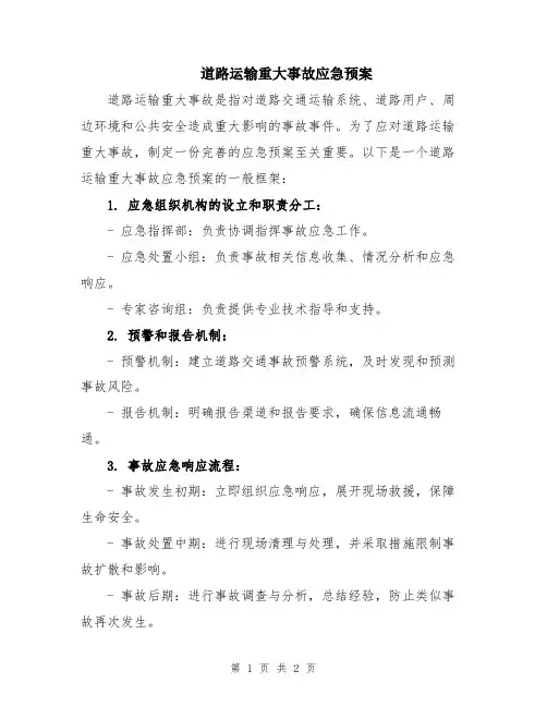 道路运输重大事故应急预案