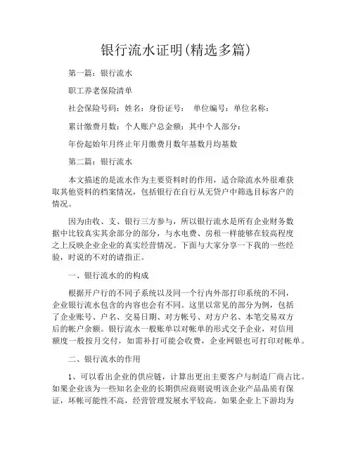 银行流水证明(精选多篇)