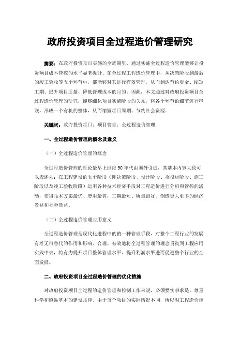 政府投资项目全过程造价管理研究