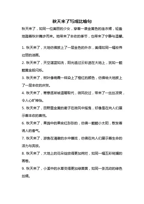 秋天来了写成比喻句