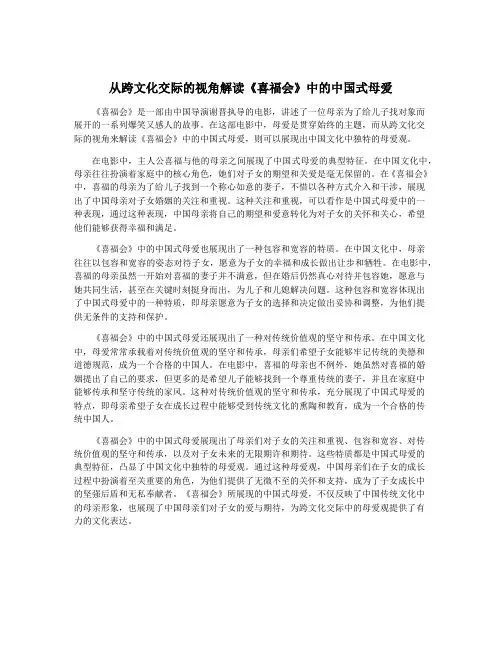 从跨文化交际的视角解读《喜福会》中的中国式母爱