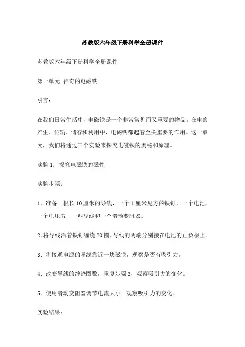 苏教版六年级下册科学全册课件