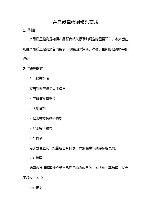 产品质量检测报告要求