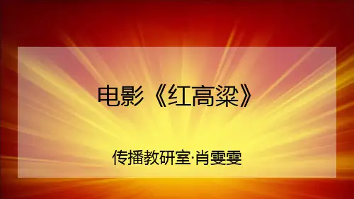 电影《红高粱》