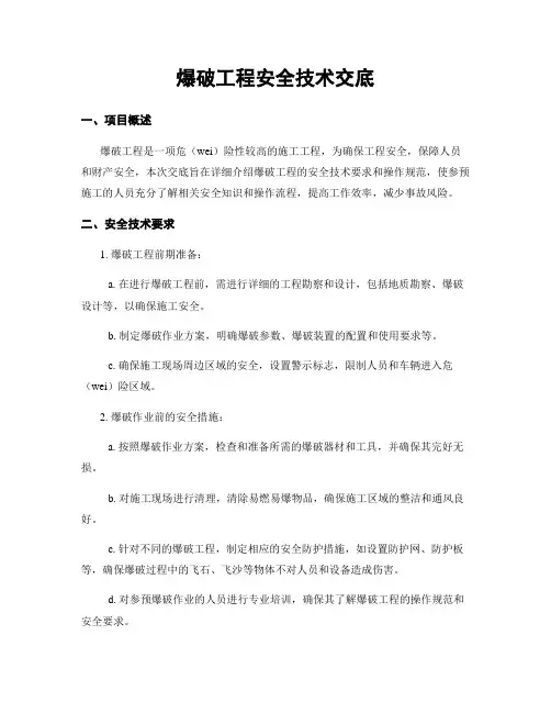 爆破工程安全技术交底
