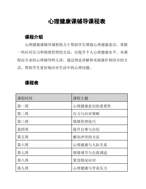 心理健康课辅导课程表