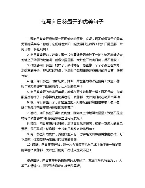 描写向日葵盛开的优美句子
