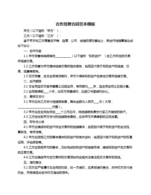 合作挂牌合同范本模板