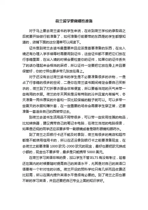 荷兰留学要做哪些准备