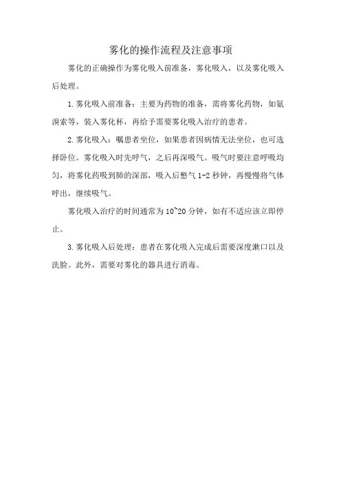 雾化的操作流程及注意事项