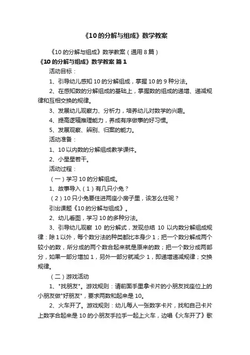 《10的分解与组成》数学教案