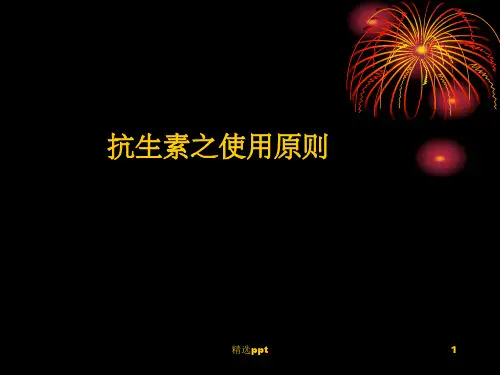 《抗生素之使用原则》PPT课件