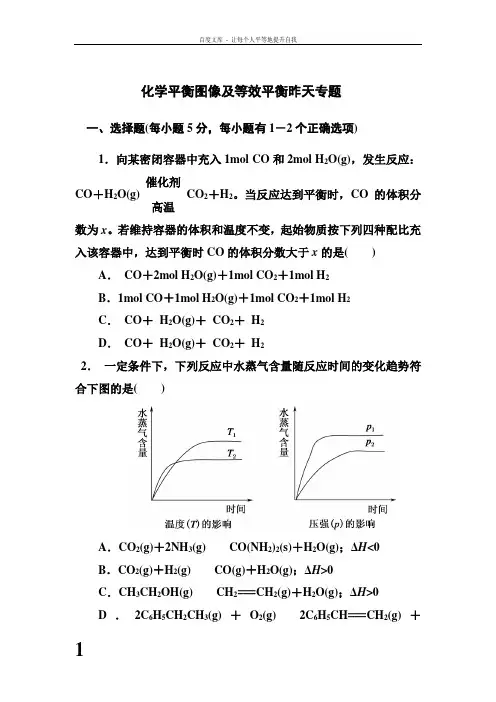 选修四化学平衡图像及等效平衡专题及答案