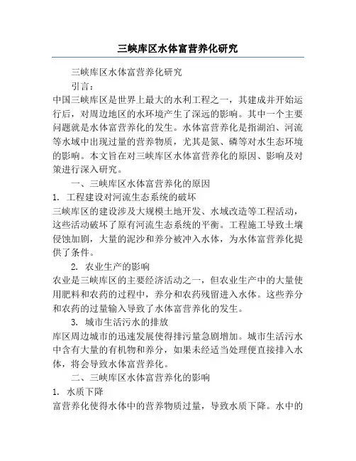 三峡库区水体富营养化研究
