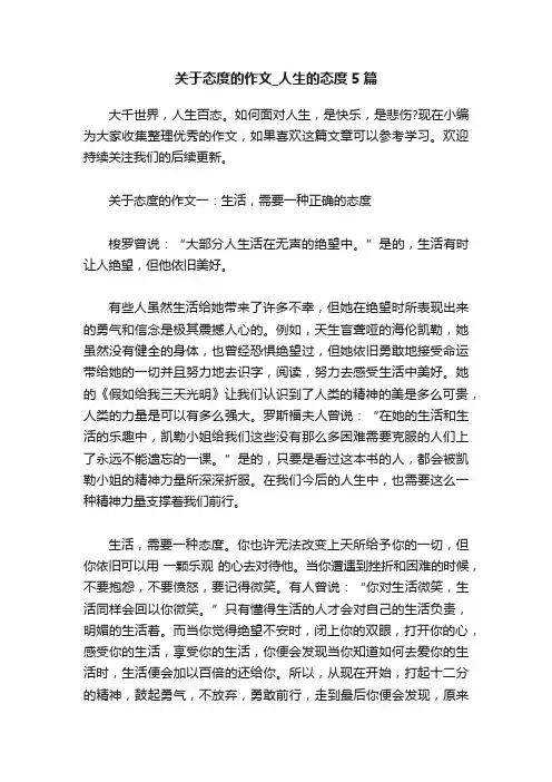 关于态度的作文_人生的态度5篇
