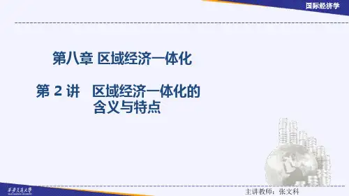 区域经济一体化的含义与特点