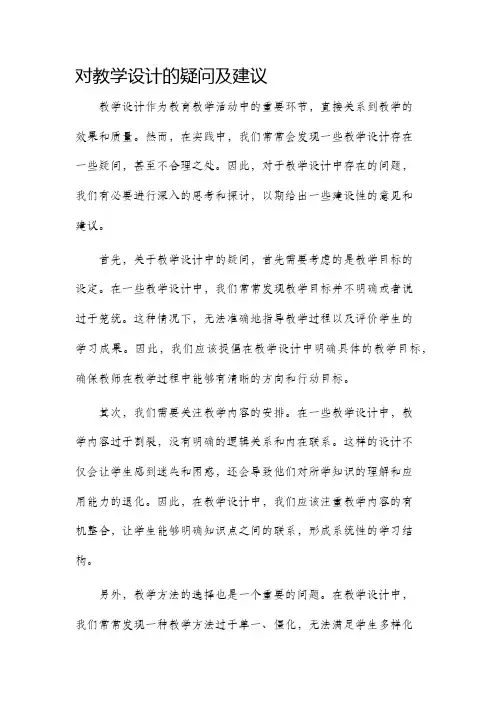 对教学设计的疑问及建议