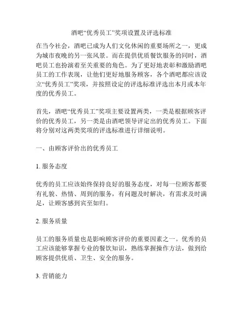 酒吧“优秀员工”奖项设置及评选标准