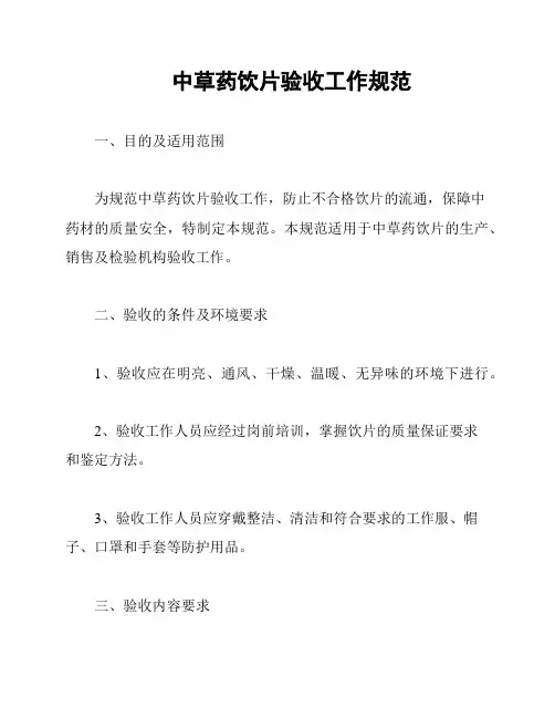 中草药饮片验收工作规范