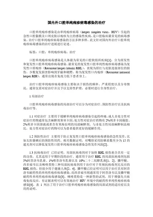国内外口腔单纯疱疹病毒感染的治疗