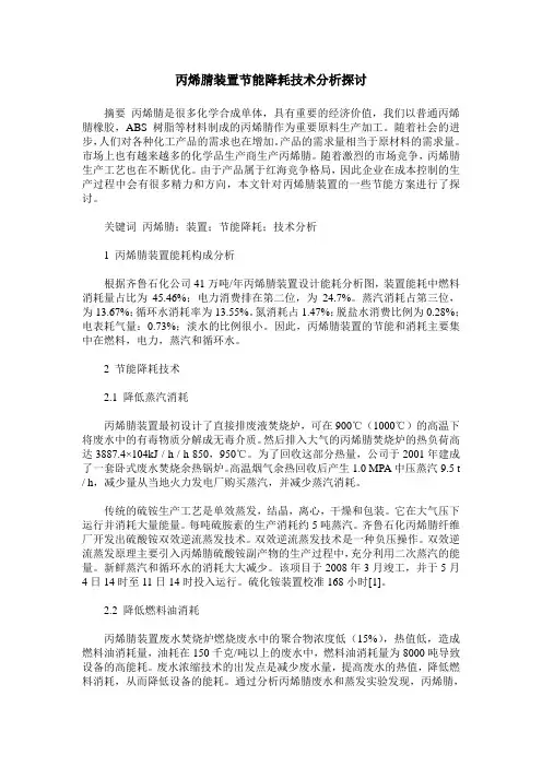 丙烯腈装置节能降耗技术分析探讨
