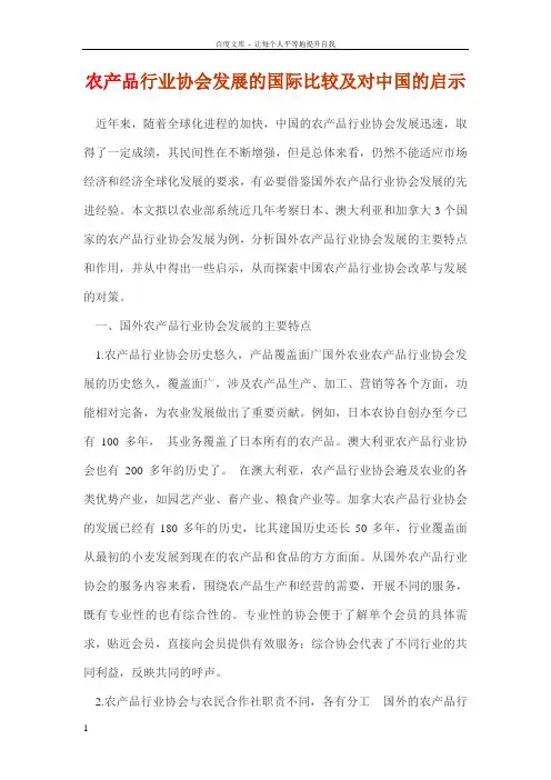 农产品行业协会发展的国际比较及对中国的启示