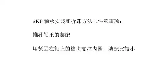 SKF轴承安装和拆卸方法与注意事项