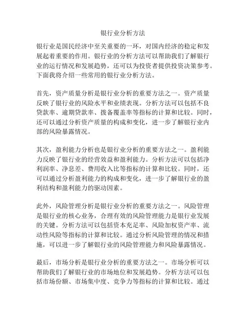 银行业分析方法