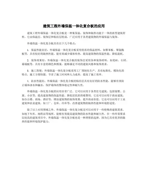 建筑工程外墙保温一体化复合板的应用