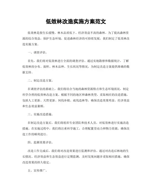 低效林改造实施方案范文