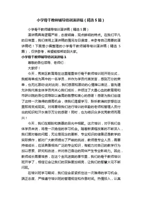 小学骨干教师辅导培训演讲稿（精选5篇）