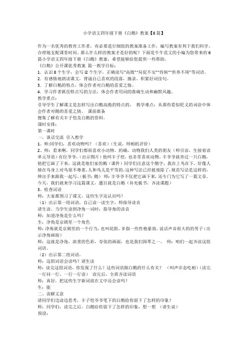 小学语文四年级下册《白鹅》教案【6篇】