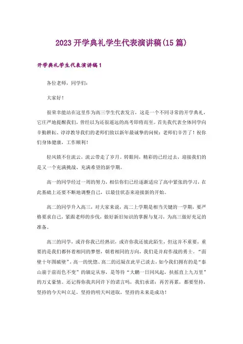 2023开学典礼学生代表演讲稿(15篇)