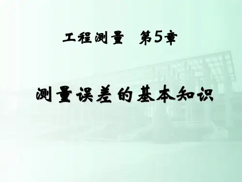 《土木工程测量》PPT课件第5章-测量误差的基本知识