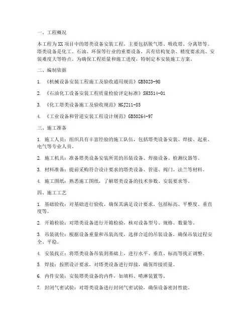 塔类设备现场安装施工方案