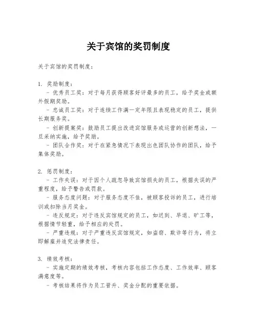 关于宾馆的奖罚制度