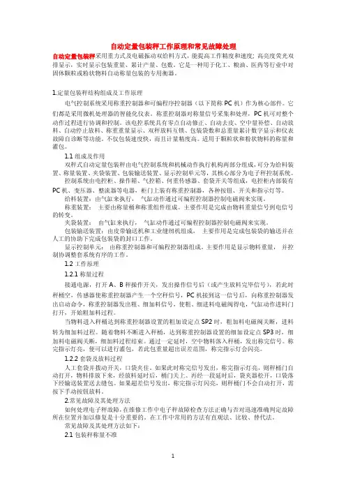 自动定量包装秤工作原理和常见故障处理