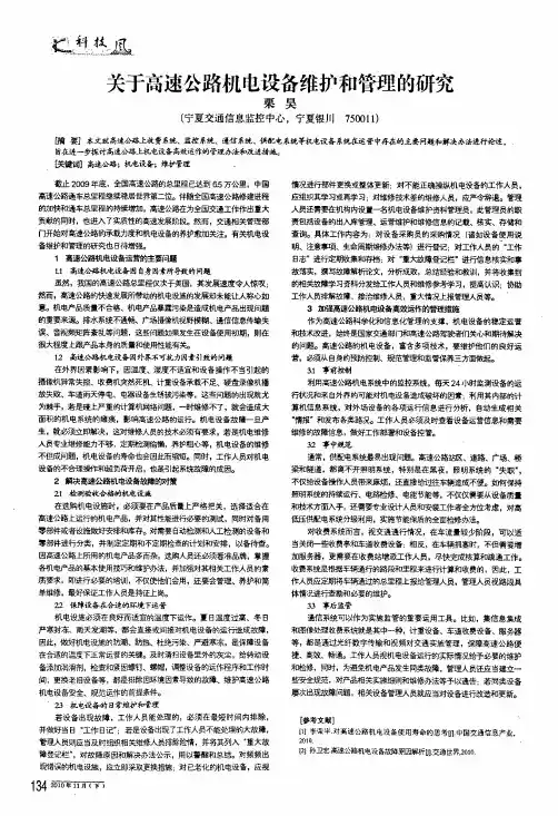 关于高速公路机电设备维护和管理的研究