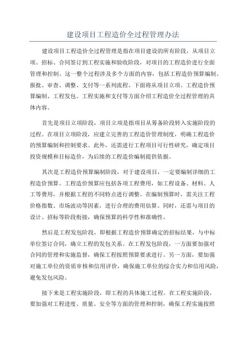 建设项目工程造价全过程管理办法