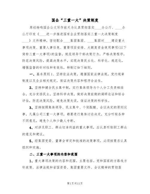 国企“三重一大”决策制度(5篇)